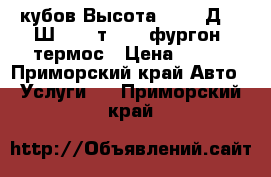 12кубов Высота 2.05, Д3,1*Ш1,8! 2т. 4WD фургон, термос › Цена ­ 500 - Приморский край Авто » Услуги   . Приморский край